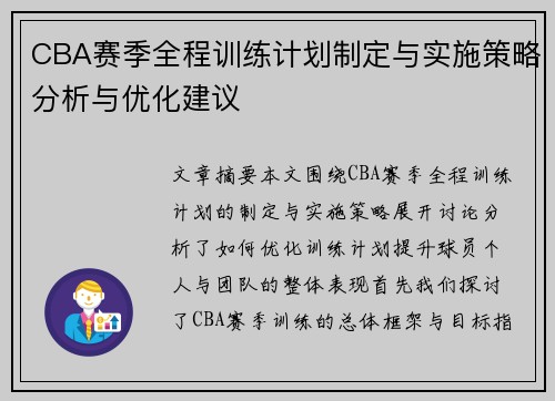 CBA赛季全程训练计划制定与实施策略分析与优化建议