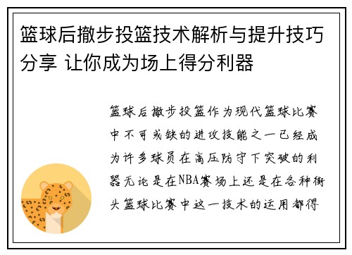 篮球后撤步投篮技术解析与提升技巧分享 让你成为场上得分利器
