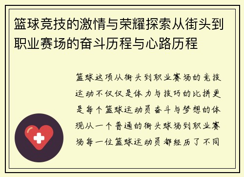 篮球竞技的激情与荣耀探索从街头到职业赛场的奋斗历程与心路历程