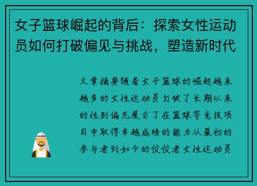 女子篮球崛起的背后：探索女性运动员如何打破偏见与挑战，塑造新时代体育风潮