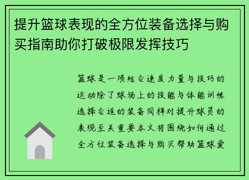 提升篮球表现的全方位装备选择与购买指南助你打破极限发挥技巧