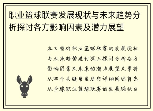 职业篮球联赛发展现状与未来趋势分析探讨各方影响因素及潜力展望