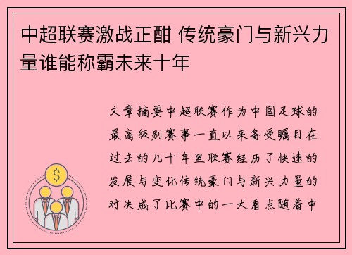 中超联赛激战正酣 传统豪门与新兴力量谁能称霸未来十年