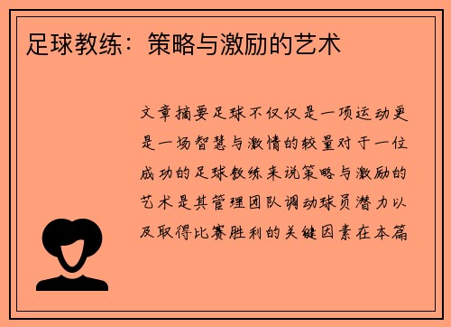 足球教练：策略与激励的艺术