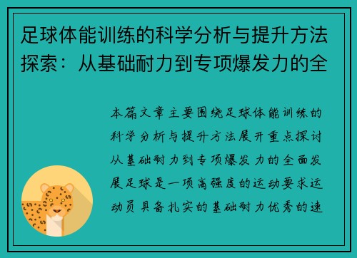 足球体能训练的科学分析与提升方法探索：从基础耐力到专项爆发力的全面发展