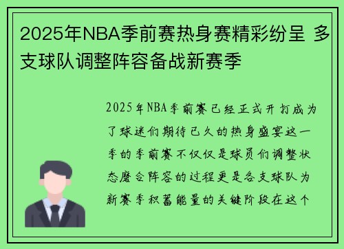 2025年NBA季前赛热身赛精彩纷呈 多支球队调整阵容备战新赛季
