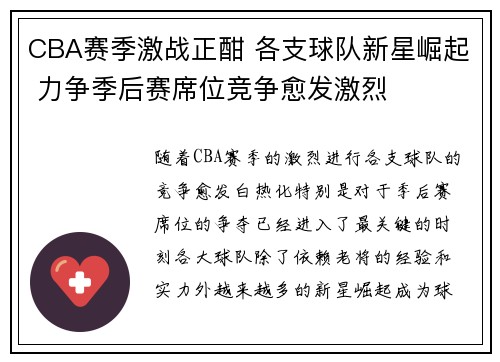 CBA赛季激战正酣 各支球队新星崛起 力争季后赛席位竞争愈发激烈
