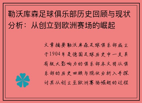 勒沃库森足球俱乐部历史回顾与现状分析：从创立到欧洲赛场的崛起