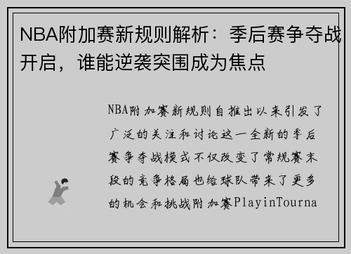 NBA附加赛新规则解析：季后赛争夺战开启，谁能逆袭突围成为焦点