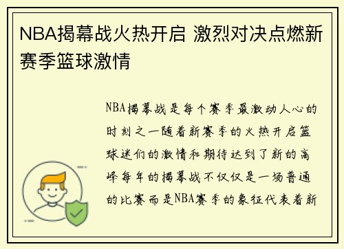 NBA揭幕战火热开启 激烈对决点燃新赛季篮球激情
