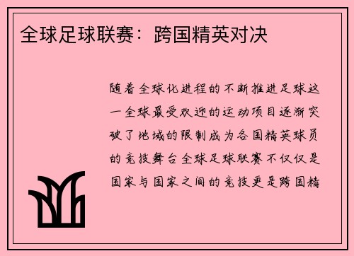 全球足球联赛：跨国精英对决