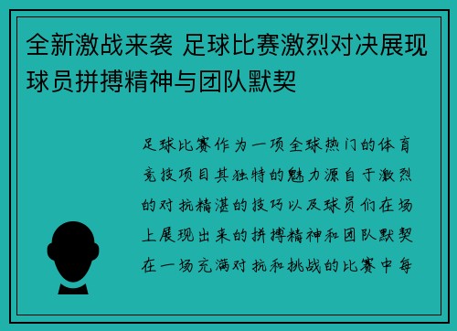 全新激战来袭 足球比赛激烈对决展现球员拼搏精神与团队默契