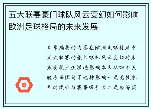 五大联赛豪门球队风云变幻如何影响欧洲足球格局的未来发展