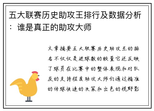 五大联赛历史助攻王排行及数据分析：谁是真正的助攻大师