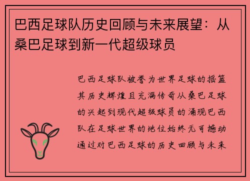 巴西足球队历史回顾与未来展望：从桑巴足球到新一代超级球员