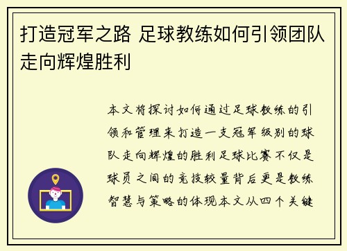 打造冠军之路 足球教练如何引领团队走向辉煌胜利
