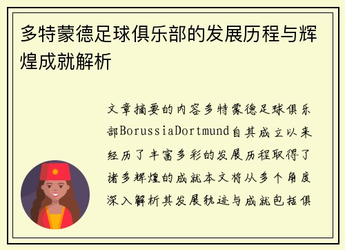 多特蒙德足球俱乐部的发展历程与辉煌成就解析