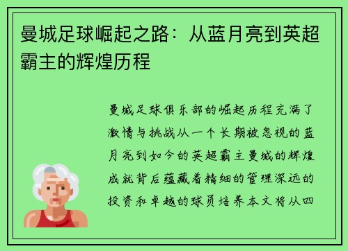 曼城足球崛起之路：从蓝月亮到英超霸主的辉煌历程