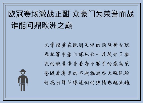 欧冠赛场激战正酣 众豪门为荣誉而战 谁能问鼎欧洲之巅
