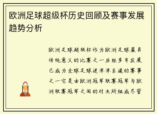 欧洲足球超级杯历史回顾及赛事发展趋势分析