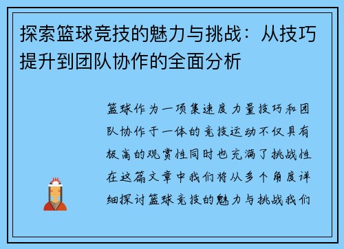 探索篮球竞技的魅力与挑战：从技巧提升到团队协作的全面分析