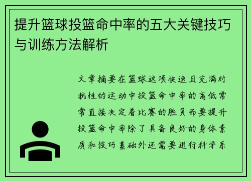 提升篮球投篮命中率的五大关键技巧与训练方法解析