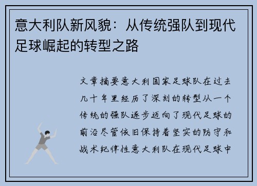 意大利队新风貌：从传统强队到现代足球崛起的转型之路