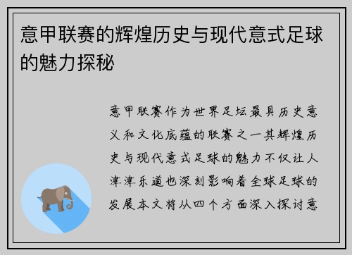 意甲联赛的辉煌历史与现代意式足球的魅力探秘