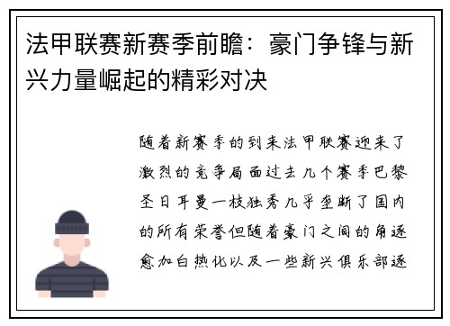法甲联赛新赛季前瞻：豪门争锋与新兴力量崛起的精彩对决