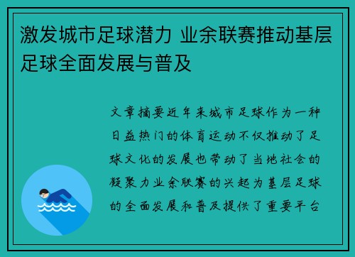 激发城市足球潜力 业余联赛推动基层足球全面发展与普及