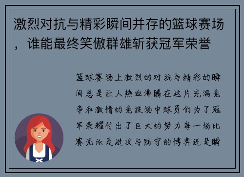 激烈对抗与精彩瞬间并存的篮球赛场，谁能最终笑傲群雄斩获冠军荣誉