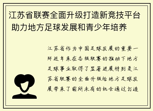 江苏省联赛全面升级打造新竞技平台 助力地方足球发展和青少年培养