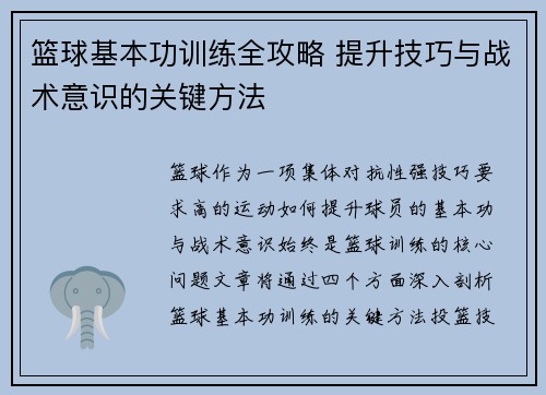 篮球基本功训练全攻略 提升技巧与战术意识的关键方法
