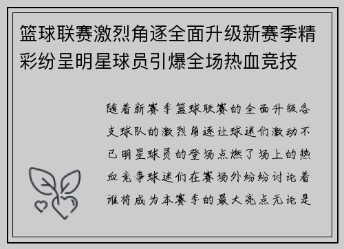 篮球联赛激烈角逐全面升级新赛季精彩纷呈明星球员引爆全场热血竞技