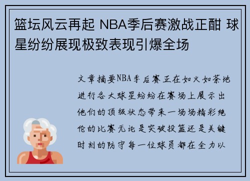 篮坛风云再起 NBA季后赛激战正酣 球星纷纷展现极致表现引爆全场