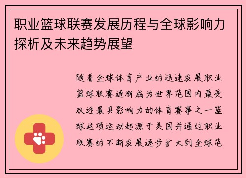 职业篮球联赛发展历程与全球影响力探析及未来趋势展望