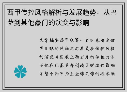 西甲传控风格解析与发展趋势：从巴萨到其他豪门的演变与影响