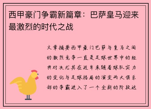 西甲豪门争霸新篇章：巴萨皇马迎来最激烈的时代之战
