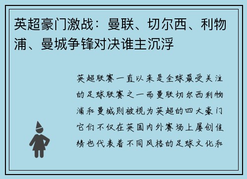 英超豪门激战：曼联、切尔西、利物浦、曼城争锋对决谁主沉浮