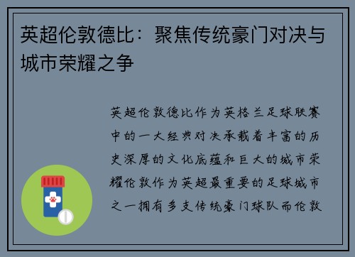 英超伦敦德比：聚焦传统豪门对决与城市荣耀之争