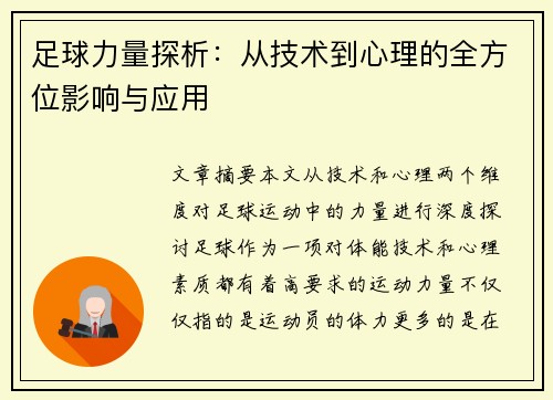 足球力量探析：从技术到心理的全方位影响与应用