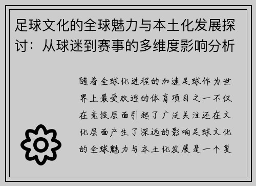 足球文化的全球魅力与本土化发展探讨：从球迷到赛事的多维度影响分析