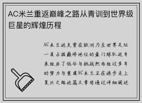 AC米兰重返巅峰之路从青训到世界级巨星的辉煌历程