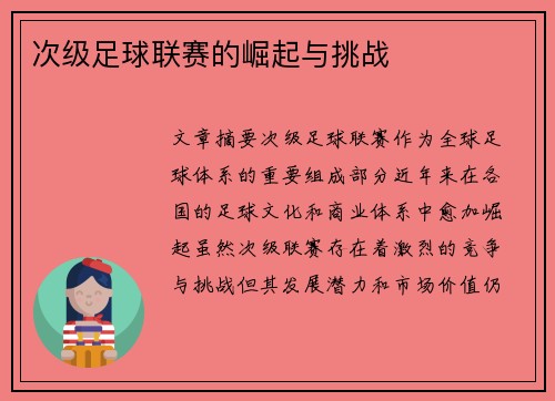 次级足球联赛的崛起与挑战