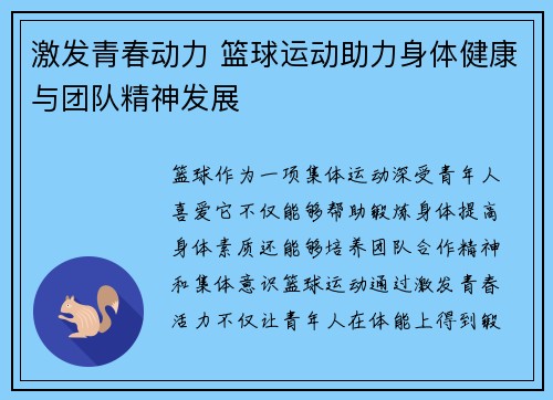 激发青春动力 篮球运动助力身体健康与团队精神发展