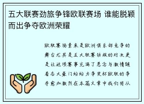 五大联赛劲旅争锋欧联赛场 谁能脱颖而出争夺欧洲荣耀
