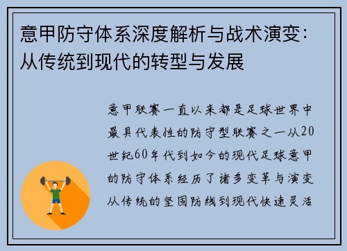 意甲防守体系深度解析与战术演变：从传统到现代的转型与发展