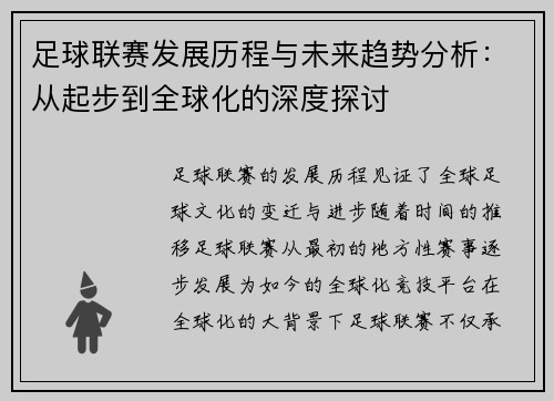 足球联赛发展历程与未来趋势分析：从起步到全球化的深度探讨