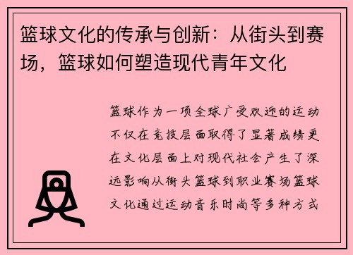 篮球文化的传承与创新：从街头到赛场，篮球如何塑造现代青年文化