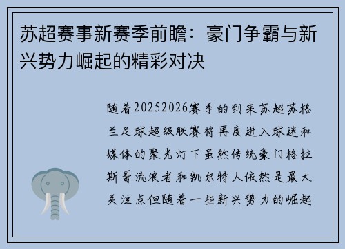 苏超赛事新赛季前瞻：豪门争霸与新兴势力崛起的精彩对决